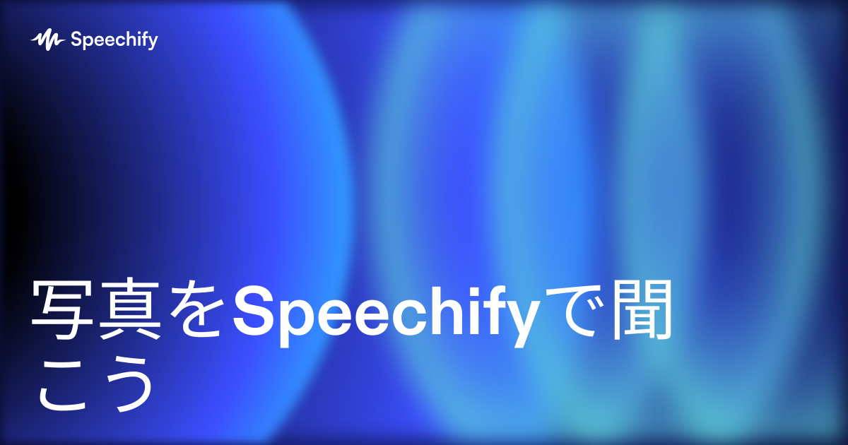写真をSpeechifyで聞こう