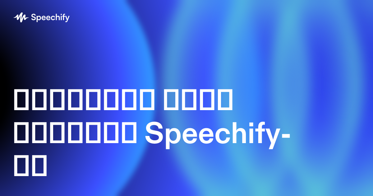 მოისმინე შენი ფოტოები Speechify-ით