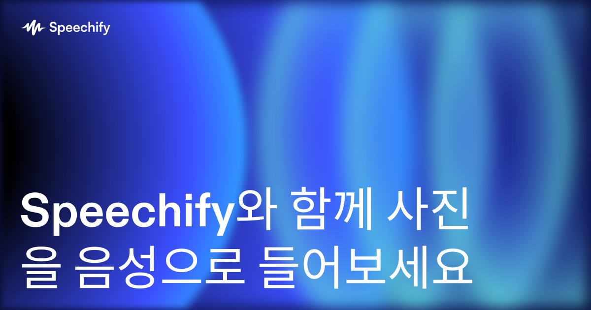 Speechify와 함께 사진을 음성으로 들어보세요