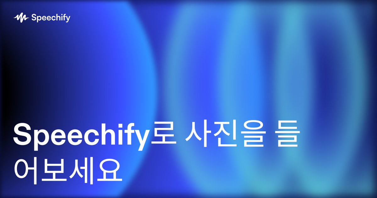 Speechify로 사진을 들어보세요