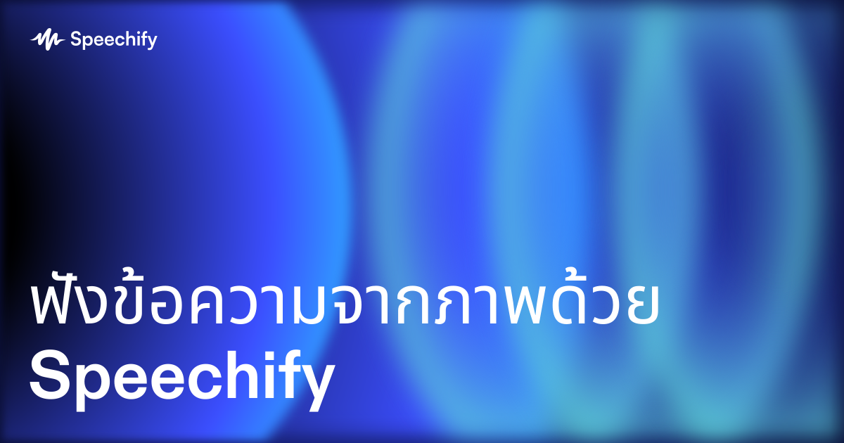 ฟังข้อความจากภาพด้วย Speechify