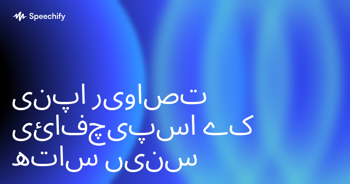 اپنی تصاویر اسپیچفائی کے ساتھ سنیں