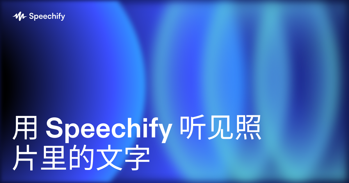 用 Speechify 听见照片里的文字