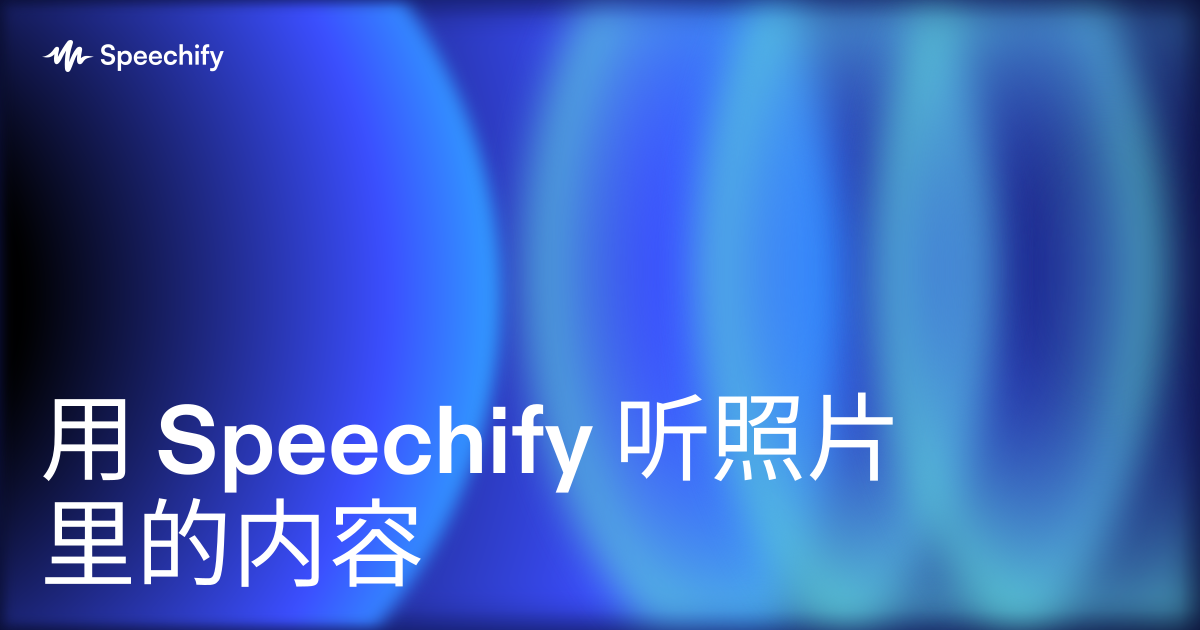 用 Speechify 听照片里的内容