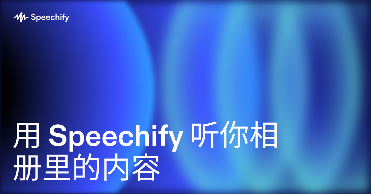 用 Speechify 听你相册里的内容