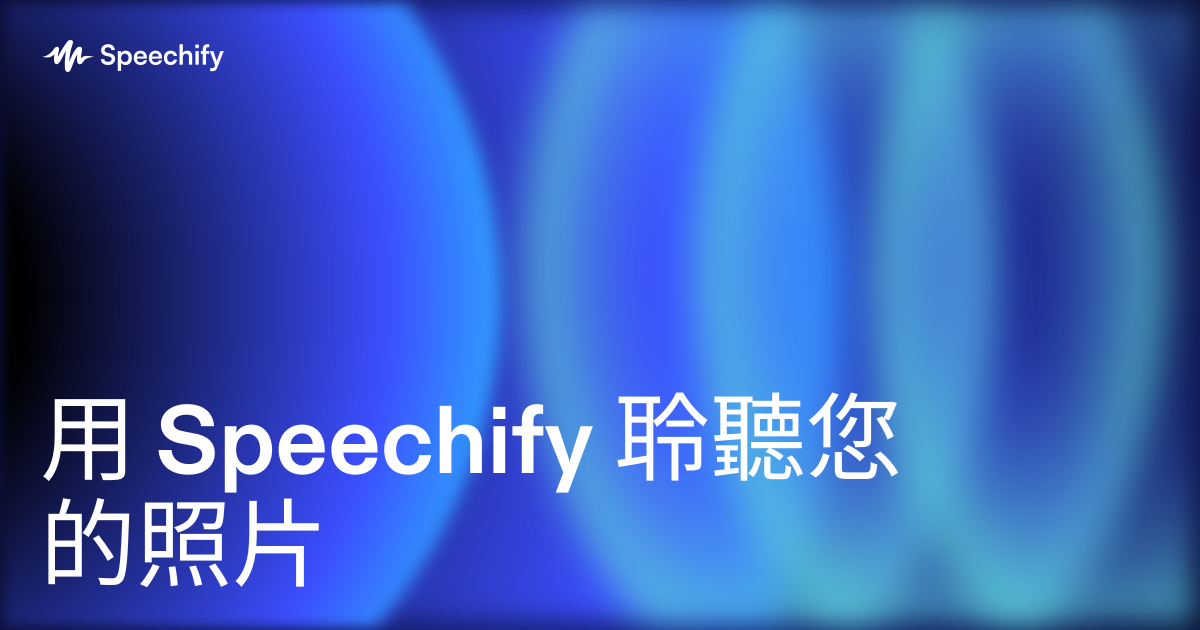 用 Speechify 聆聽您的照片
