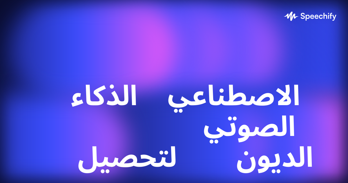 الذكاء الاصطناعي الصوتي لتحصيل الديون