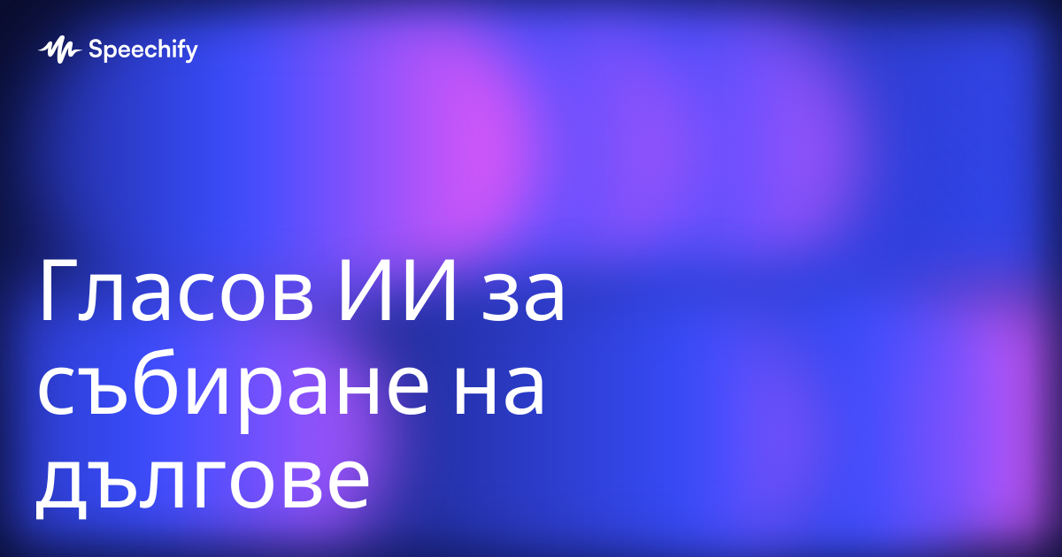 Гласов ИИ за събиране на дългове