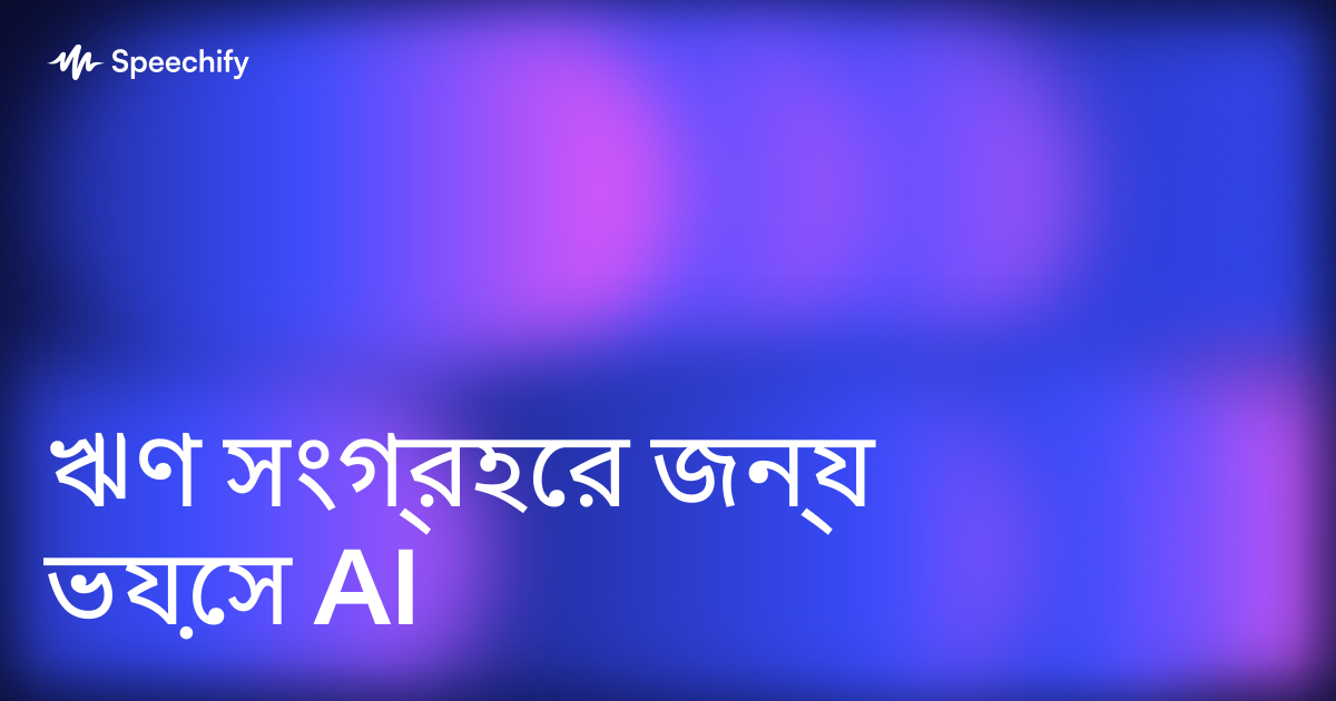 ঋণ সংগ্রহের জন্য ভয়েস AI