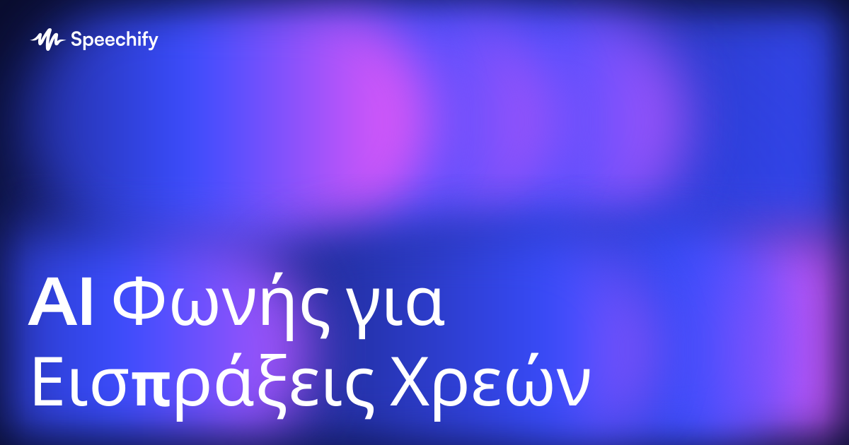 AI Φωνής για Εισπράξεις Χρεών
