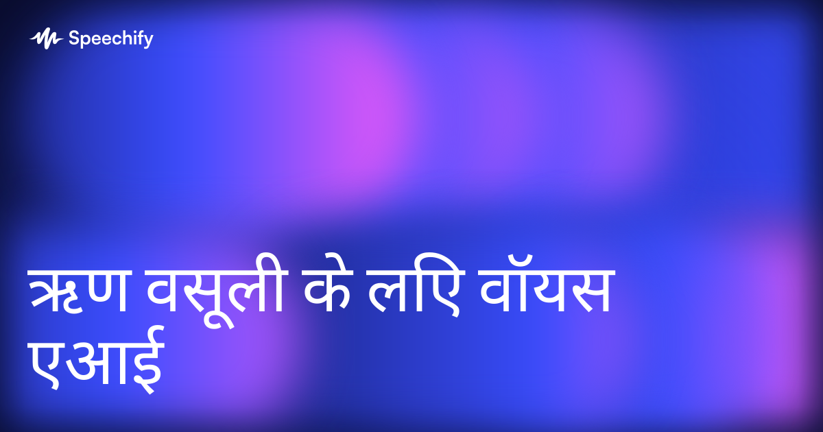 ऋण वसूली के लिए वॉयस एआई