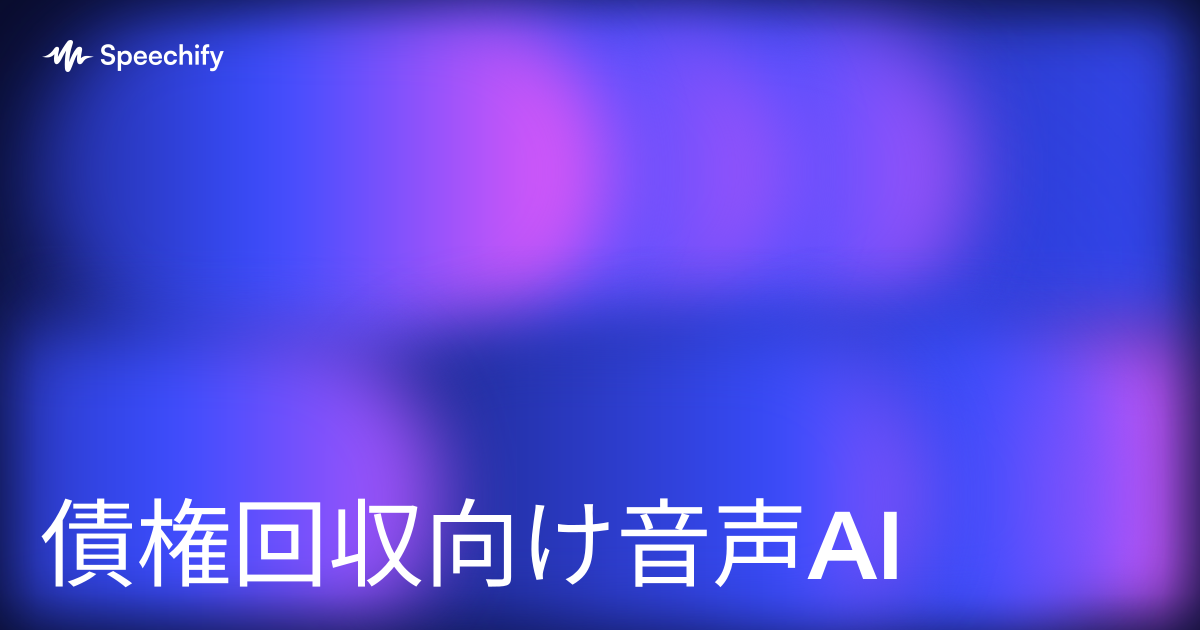 債権回収向け音声AI