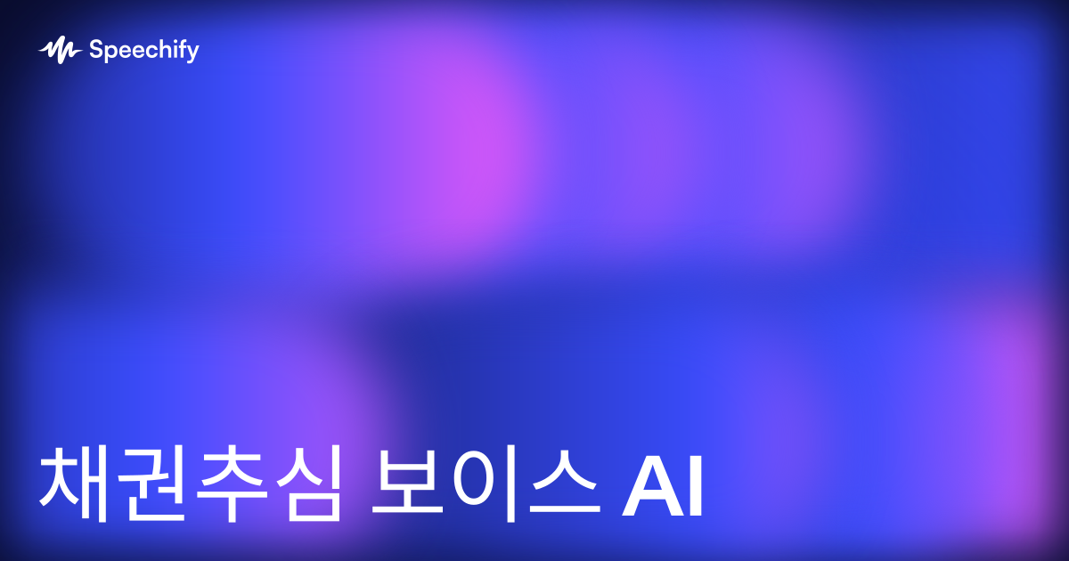 채권추심 보이스 AI