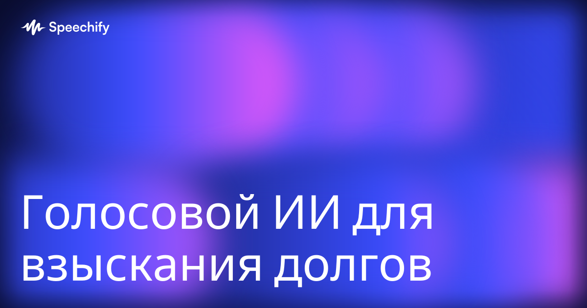 Голосовой ИИ для взыскания долгов