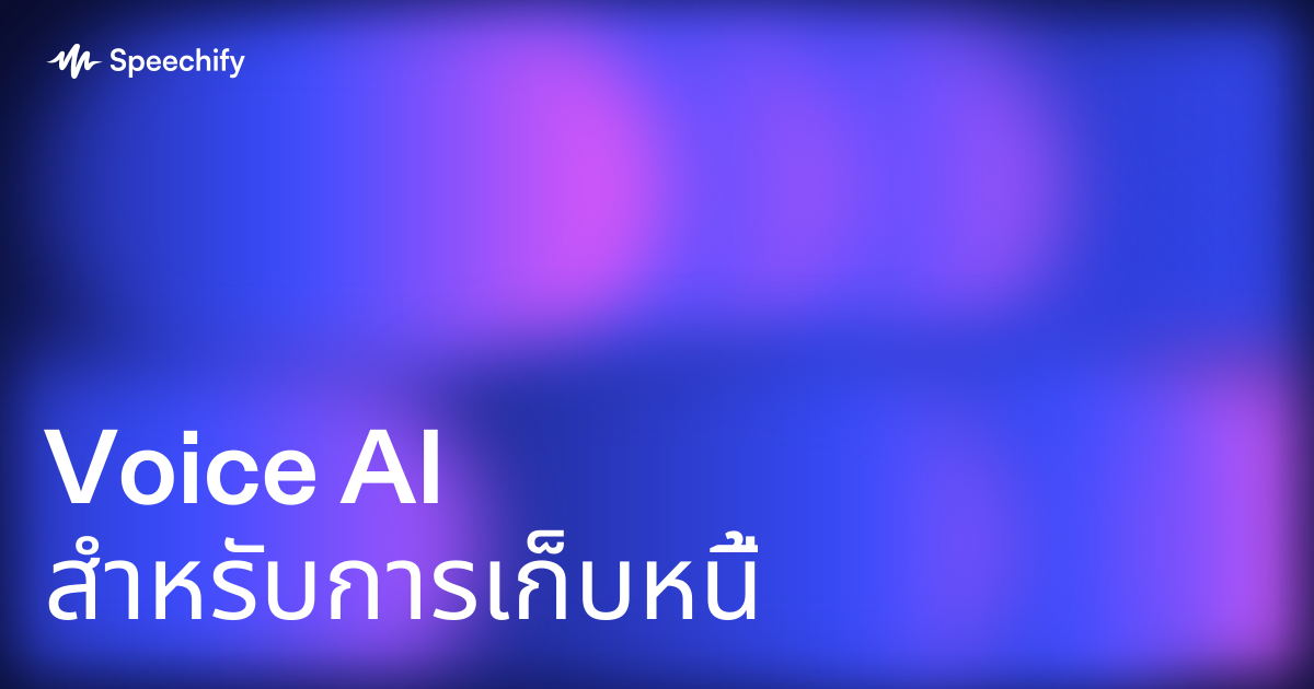 Voice AI สำหรับการเก็บหนี้