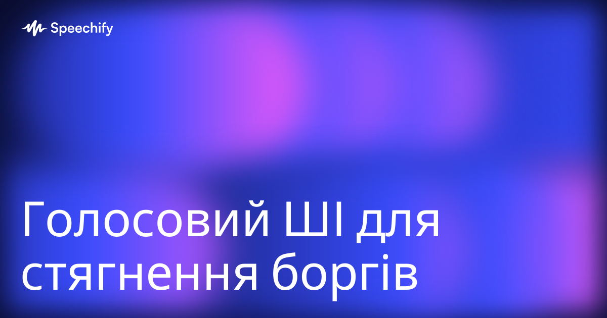 Голосовий ШІ для стягнення боргів