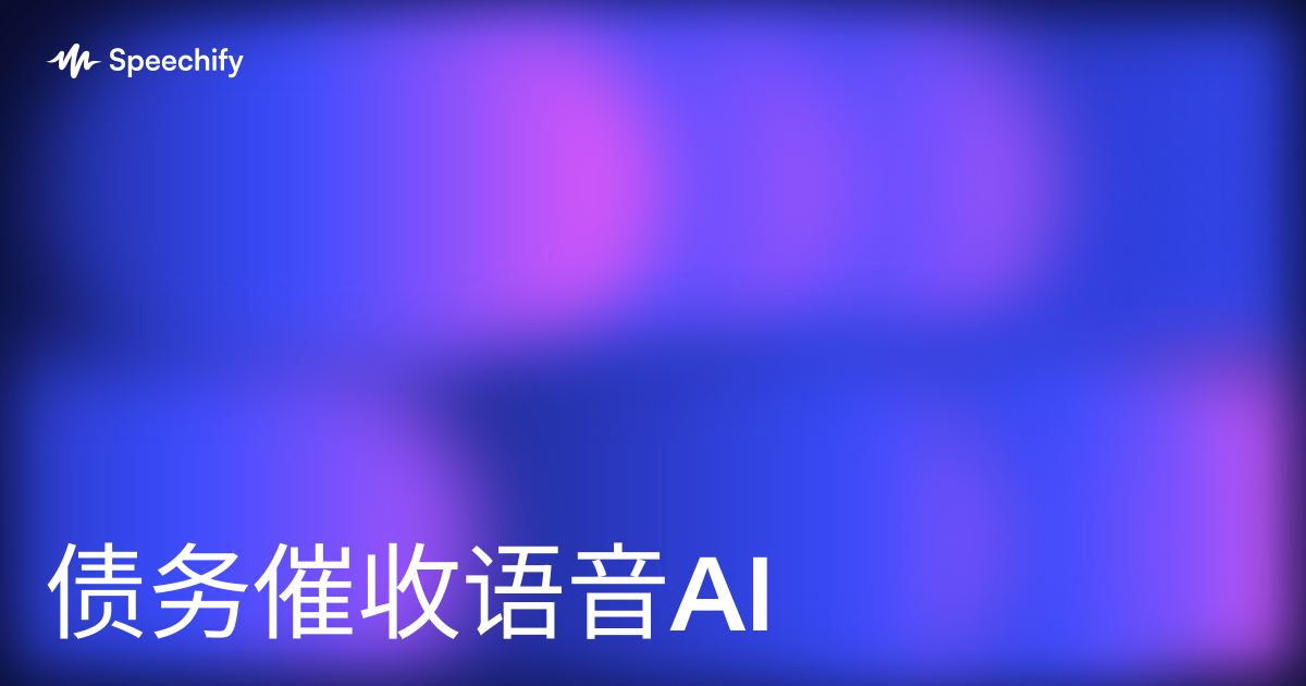 债务催收语音AI