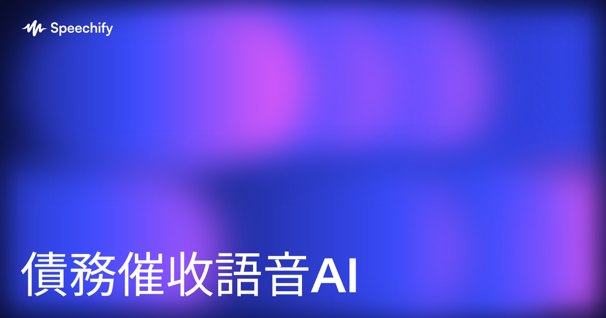 債務催收語音AI