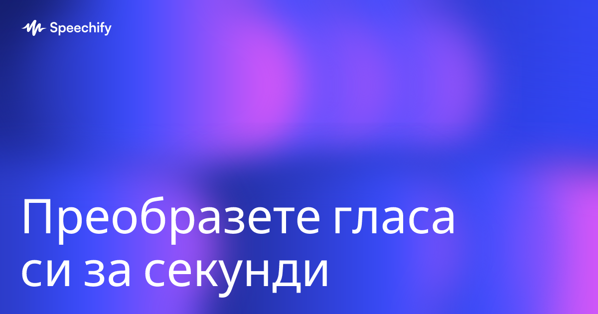 Преобразете гласа си за секунди