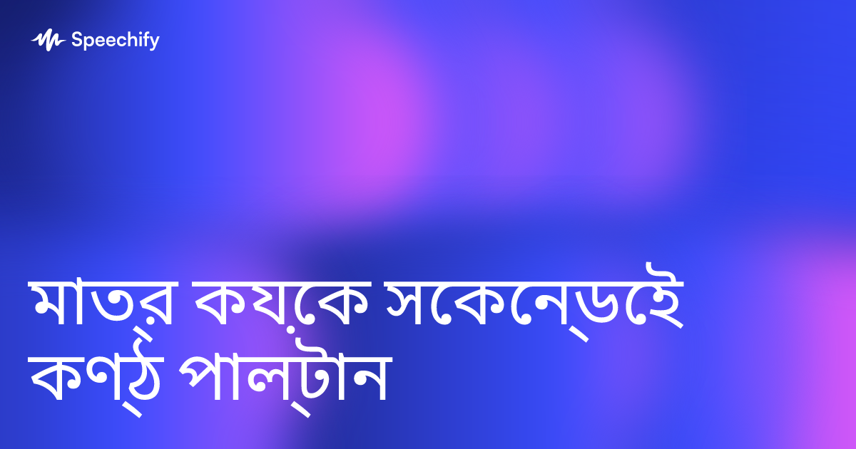 মাত্র কয়েক সেকেন্ডেই কণ্ঠ পাল্টান