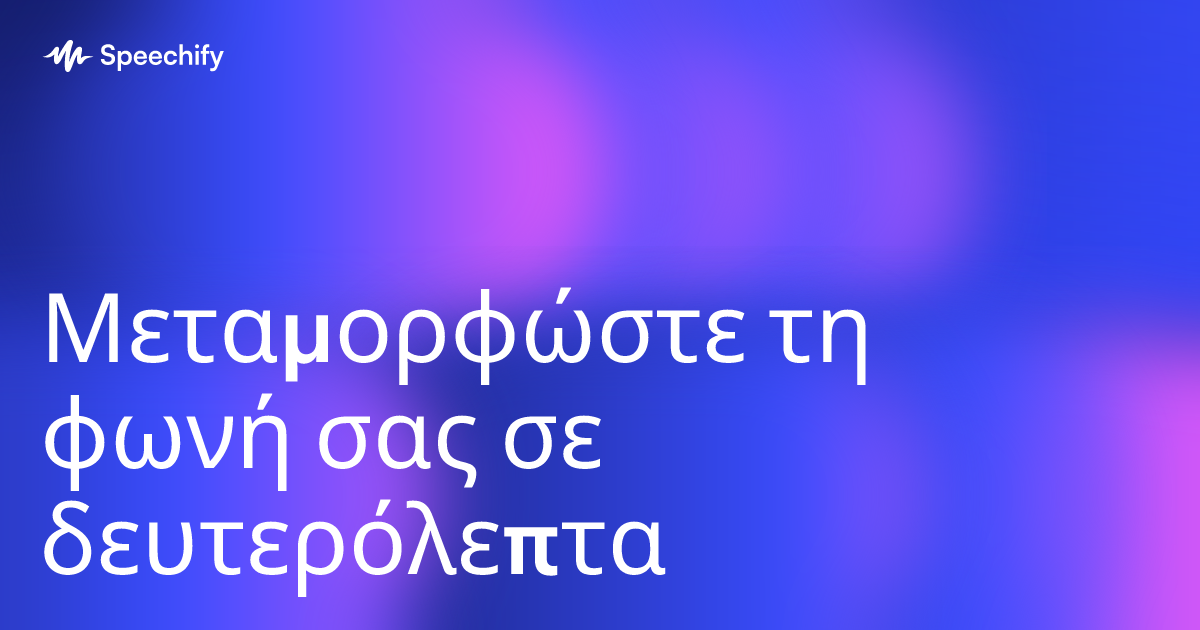 Μεταμορφώστε τη φωνή σας σε δευτερόλεπτα