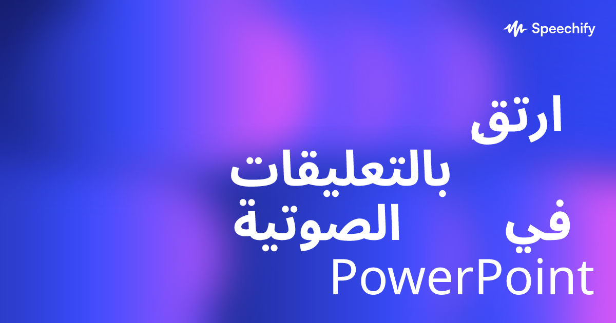 ارتقِ بالتعليقات الصوتية في PowerPoint