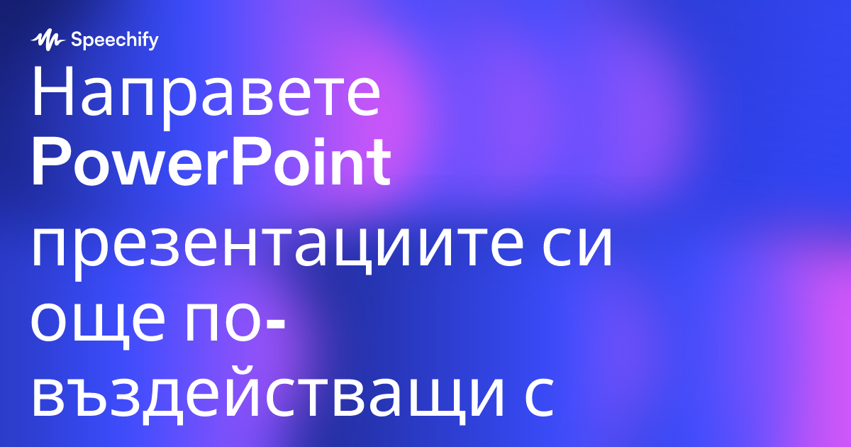 Направете PowerPoint презентациите си още по-въздействащи с гласови записи