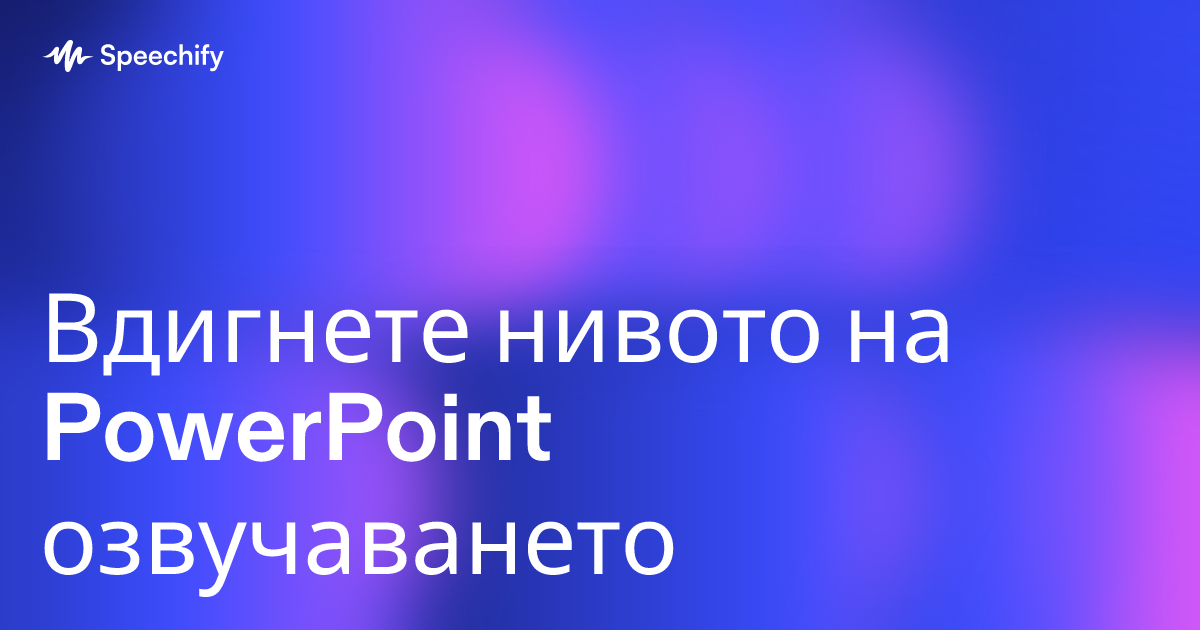 Вдигнете нивото на PowerPoint озвучаването