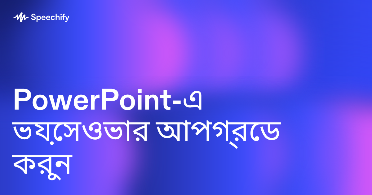 PowerPoint-এ ভয়েসওভার আপগ্রেড করুন