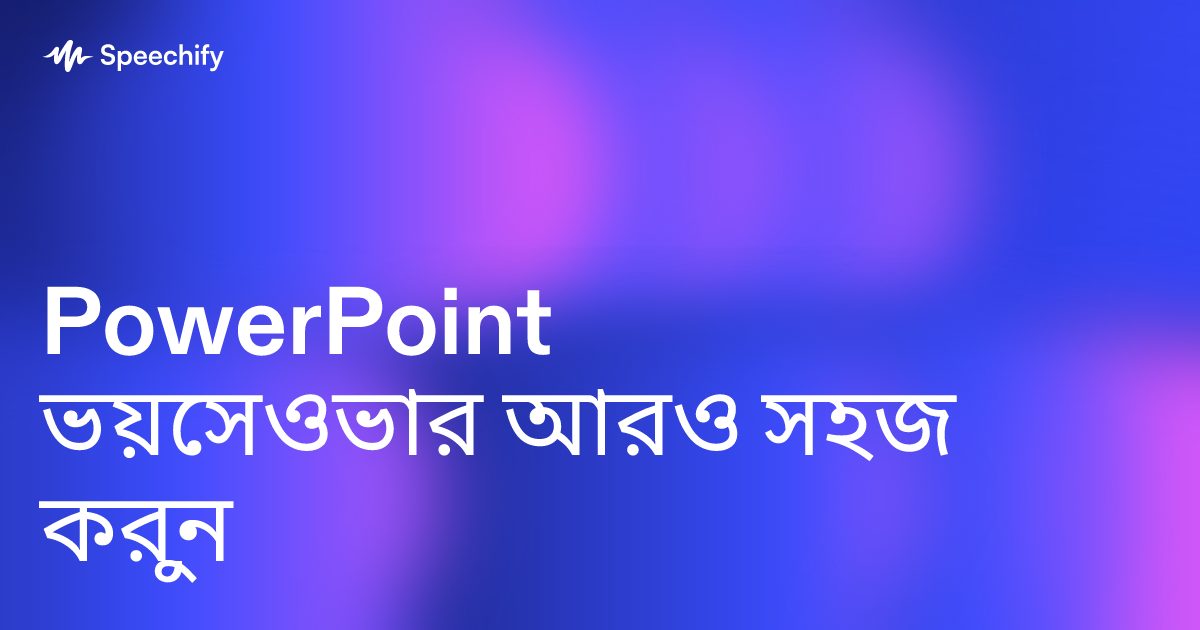 PowerPoint ভয়েসওভার আরও সহজ করুন