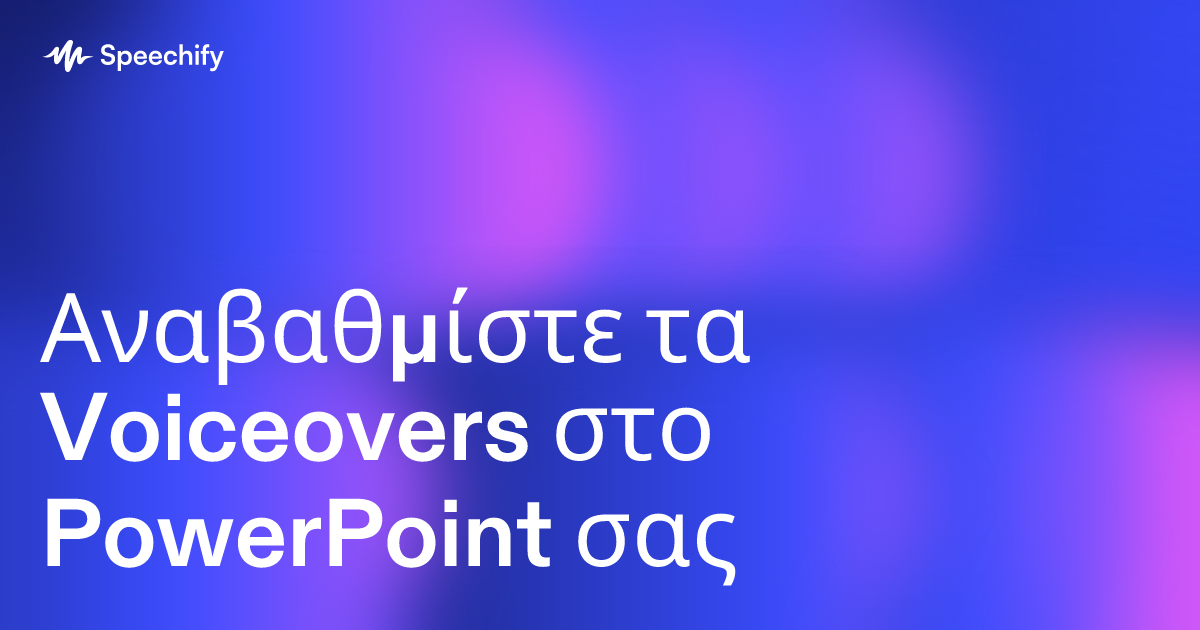 Αναβαθμίστε τα Voiceovers στο PowerPoint σας