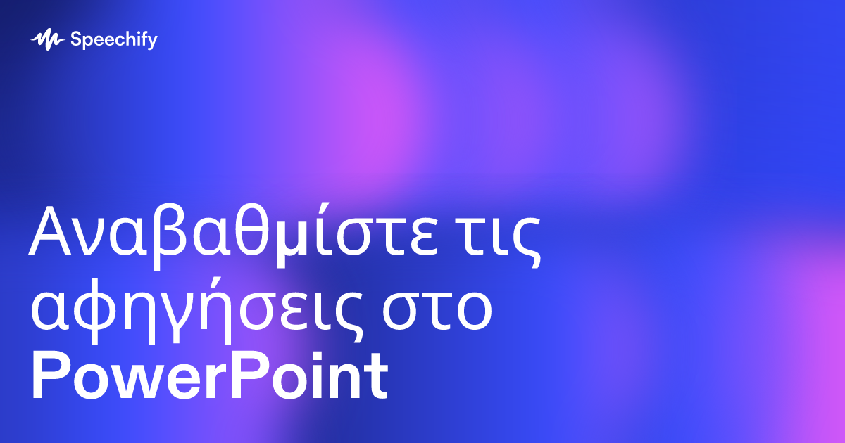 Αναβαθμίστε τις αφηγήσεις στο PowerPoint