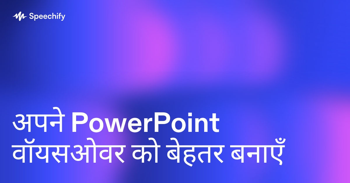 अपने PowerPoint वॉयसओवर को बेहतर बनाएँ
