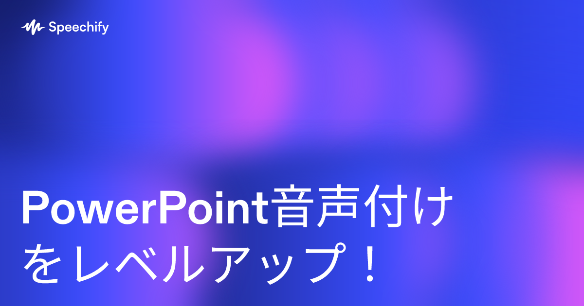 PowerPoint音声付けをレベルアップ！