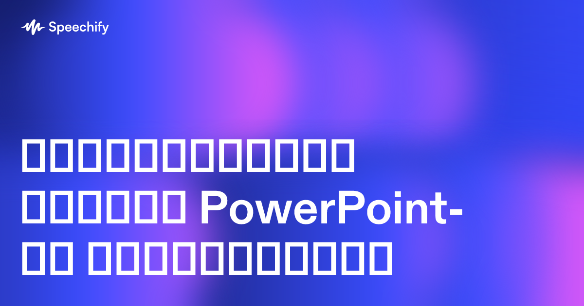 გააუმჯობესეთ თქვენი PowerPoint-ის გახმოვანება