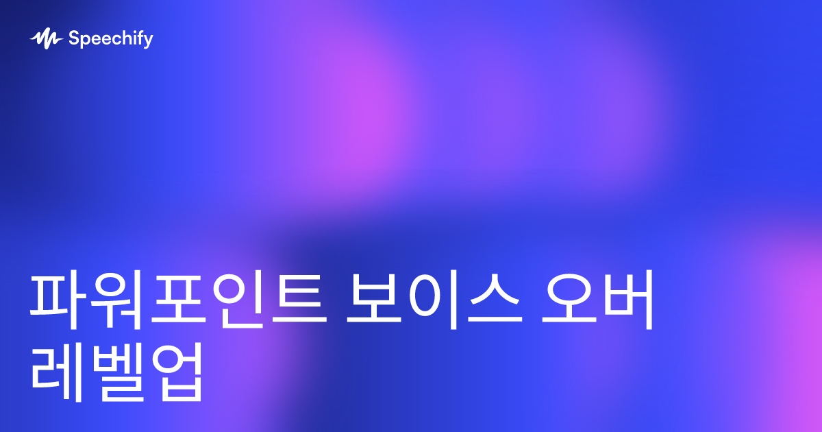 파워포인트 보이스 오버 레벨업