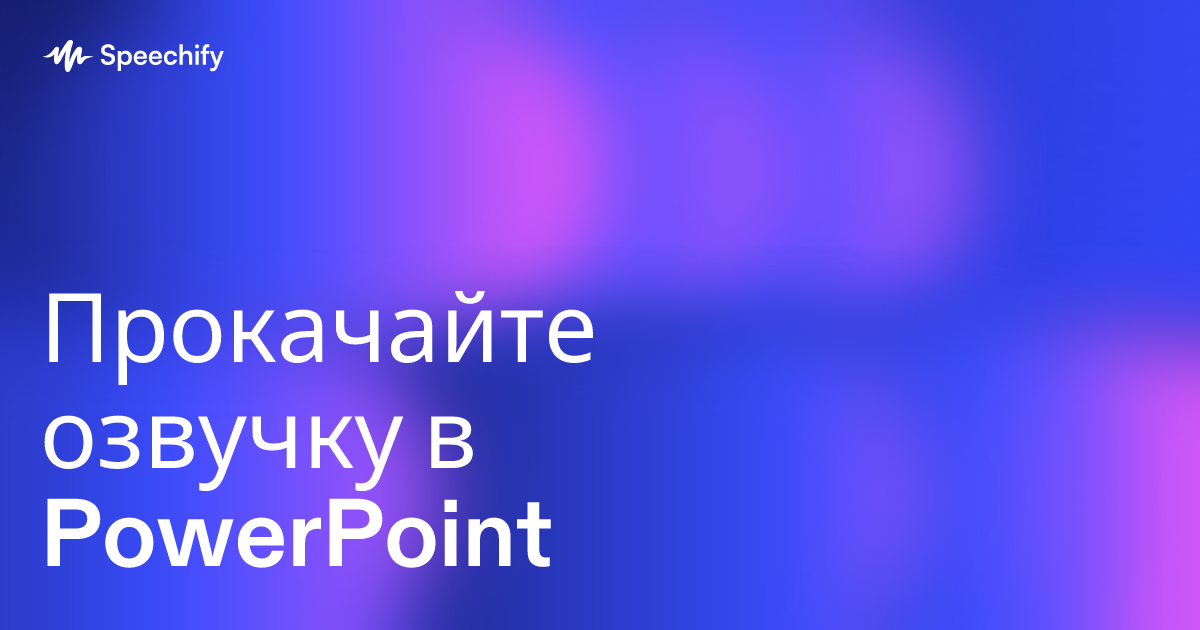 Прокачайте озвучку в PowerPoint