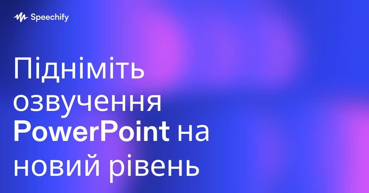 Підніміть озвучення PowerPoint на новий рівень