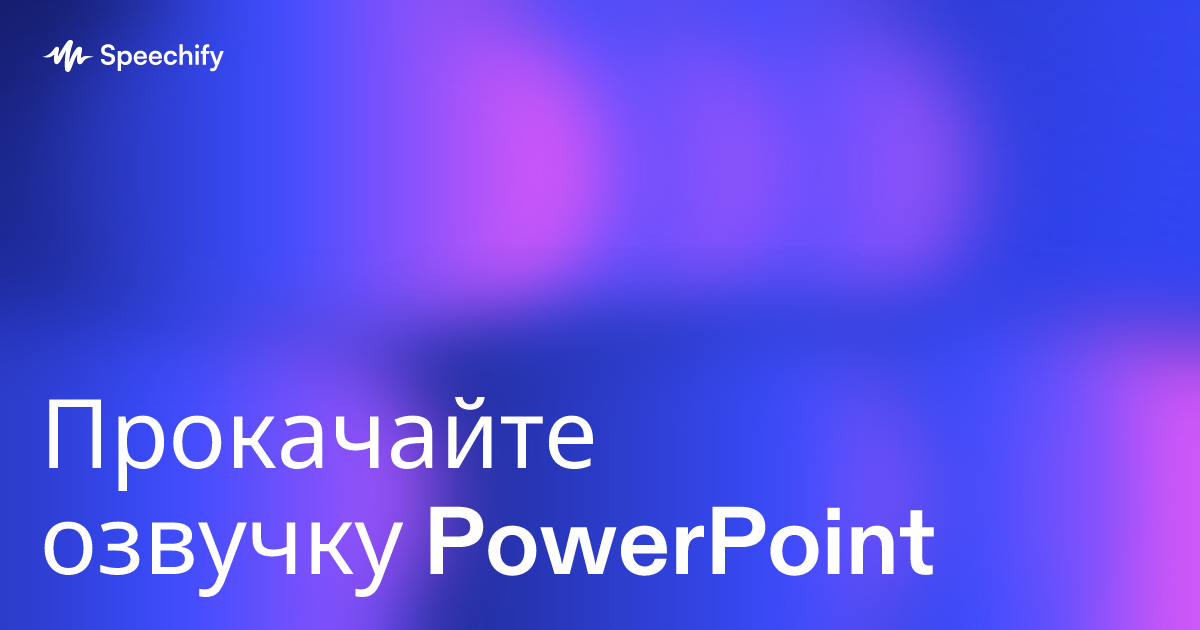 Прокачайте озвучку PowerPoint