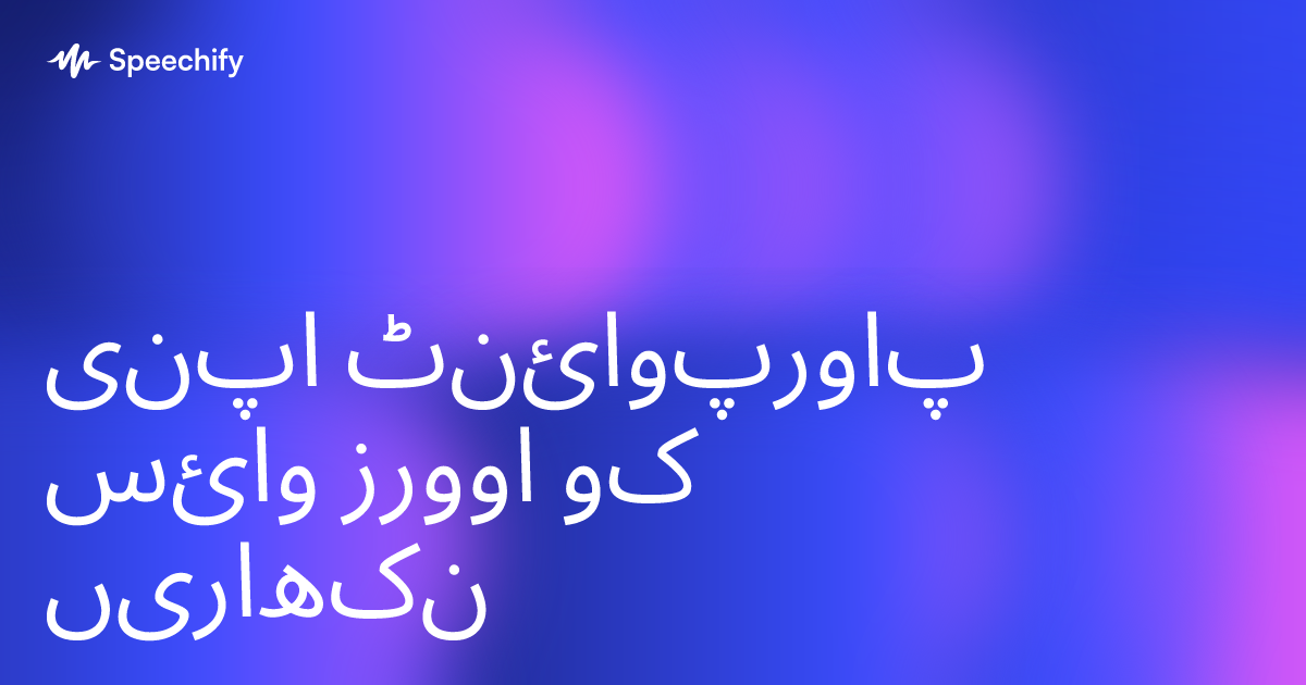 اپنی پاورپوائنٹ وائس اوورز کو نکھاریں