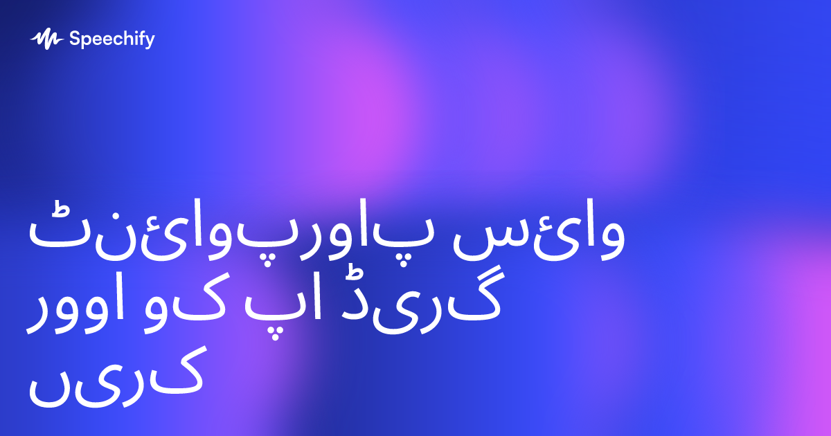 پاورپوائنٹ وائس اوور کو اپ گریڈ کریں