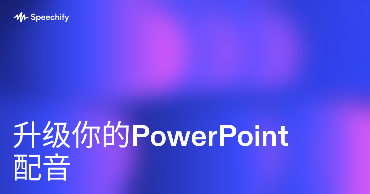 升级你的PowerPoint配音