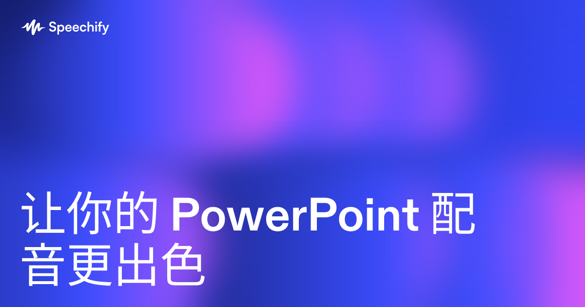 让你的 PowerPoint 配音更出色