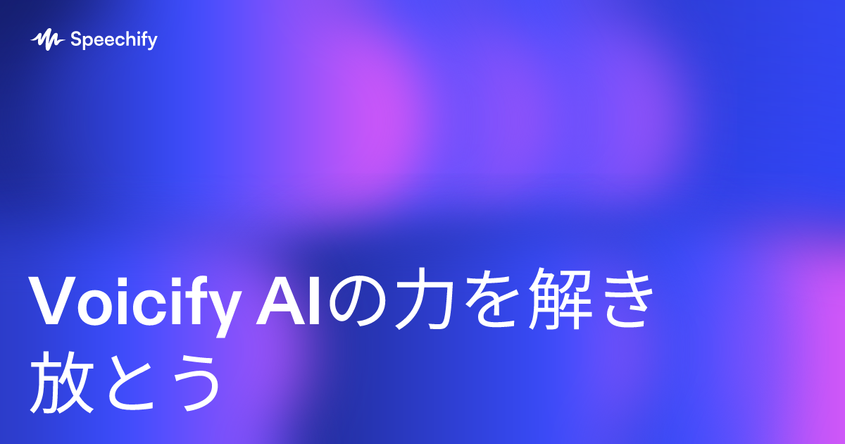 Voicify AIの力を解き放とう
