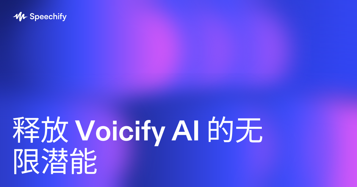 释放 Voicify AI 的无限潜能