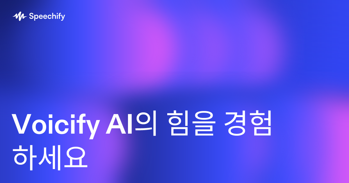 Voicify AI의 힘을 경험하세요