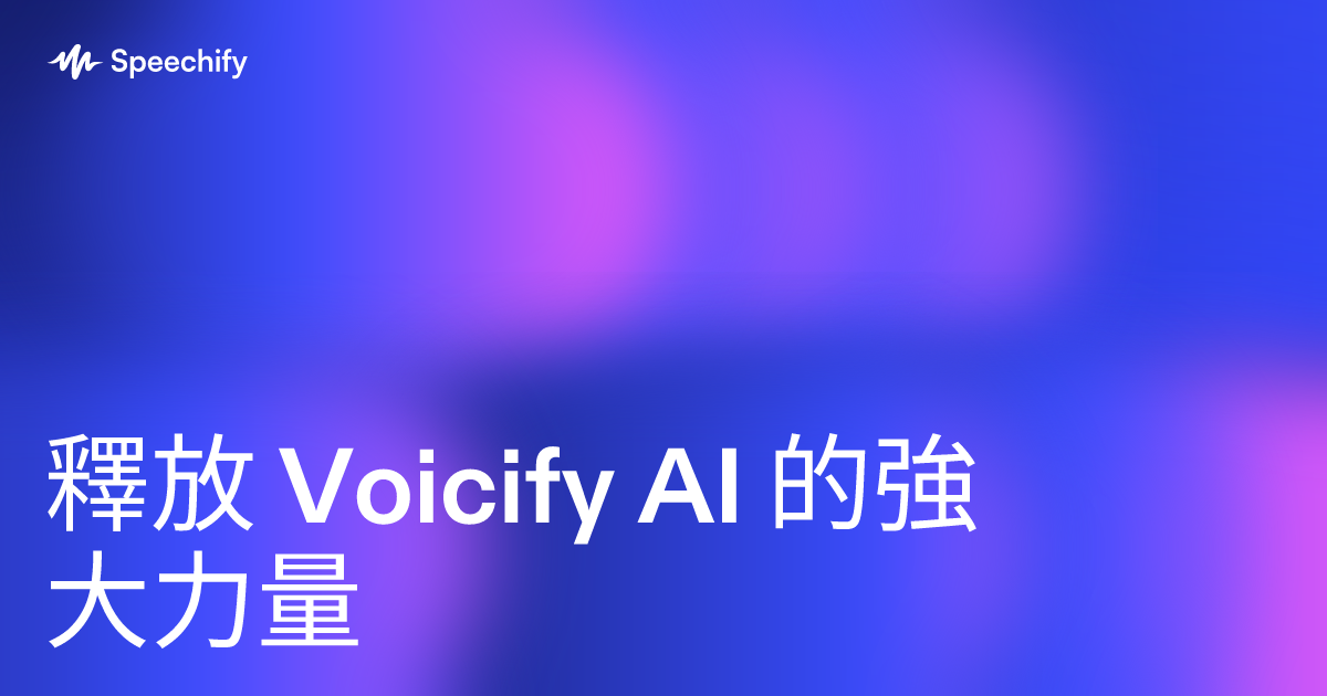 釋放 Voicify AI 的強大力量