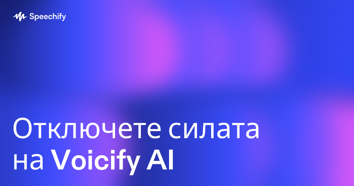 Отключете силата на Voicify AI