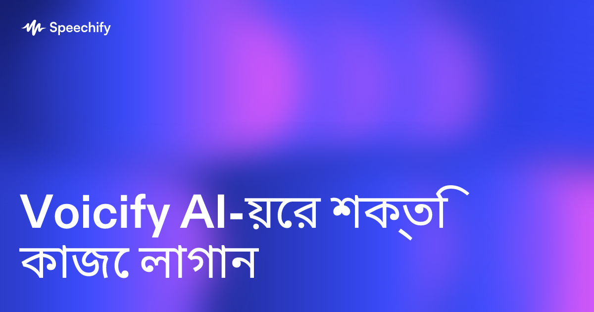 Voicify AI-য়ের শক্তি কাজে লাগান