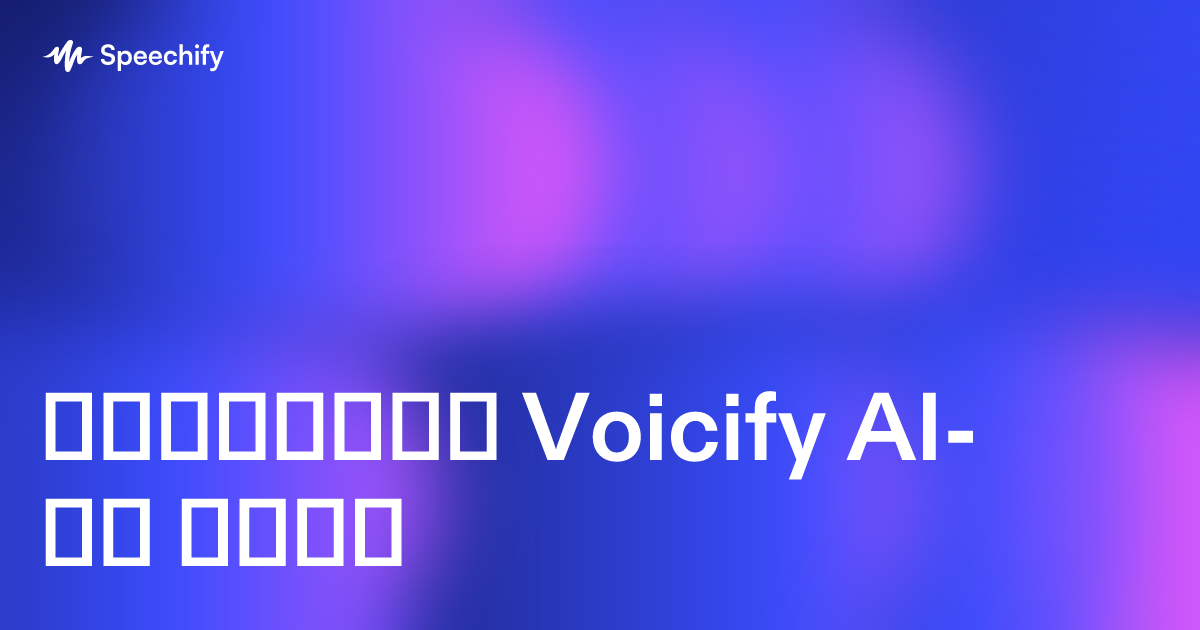 გახსენით Voicify AI-ის ძალა